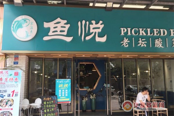 鱼悦酸菜鱼加盟